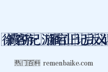 徐霞客游记·游雁宕山日记后反义词是什么意思的图片